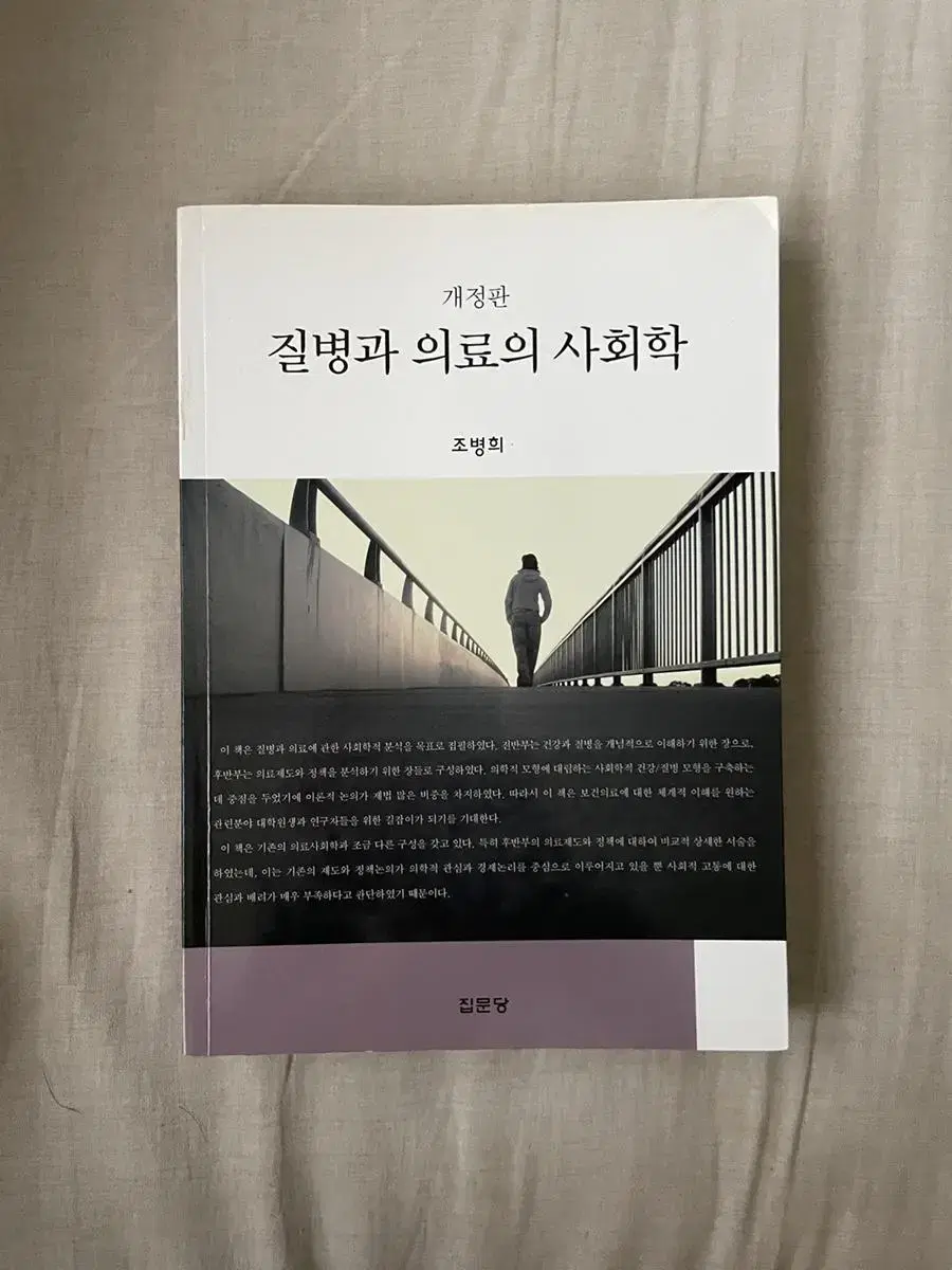 질병과 의료의 사회학 (집문당)